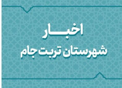 حضور بیش از ۵۴۳ نفر در انتخابات شورای اسلامی روستاهای شهرستان تربت جام حضور بیش از ۵۴۳ نفر در انتخابات شورای اسلامی روستاهای شهرستان تربت جام