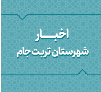حضور بیش از ۵۴۳ نفر در انتخابات شورای اسلامی روستاهای شهرستان تربت جام حضور بیش از ۵۴۳ نفر در انتخابات شورای اسلامی روستاهای شهرستان تربت جام