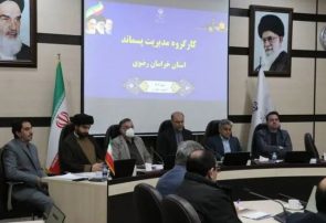 تعیینتکلیف پسماندهای صنعتی و روستایی خراسان رضوی