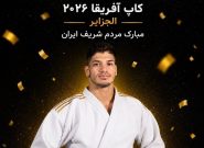درخشش جودوکاران مشهدی در جام آفریقا درخشش جودوکاران مشهدی در جام آفریقا