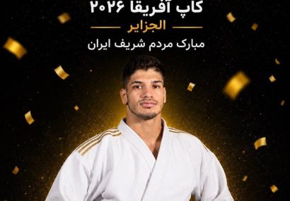 درخشش جودوکاران مشهدی در جام آفریقا