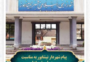 پیام شهردار نیشابور به مناسبت روز ملی شوراها پیام شهردار نیشابور به مناسبت روز ملی شوراها