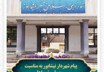پیام شهردار نیشابور به مناسبت روز ملی شوراها پیام شهردار نیشابور به مناسبت روز ملی شوراها