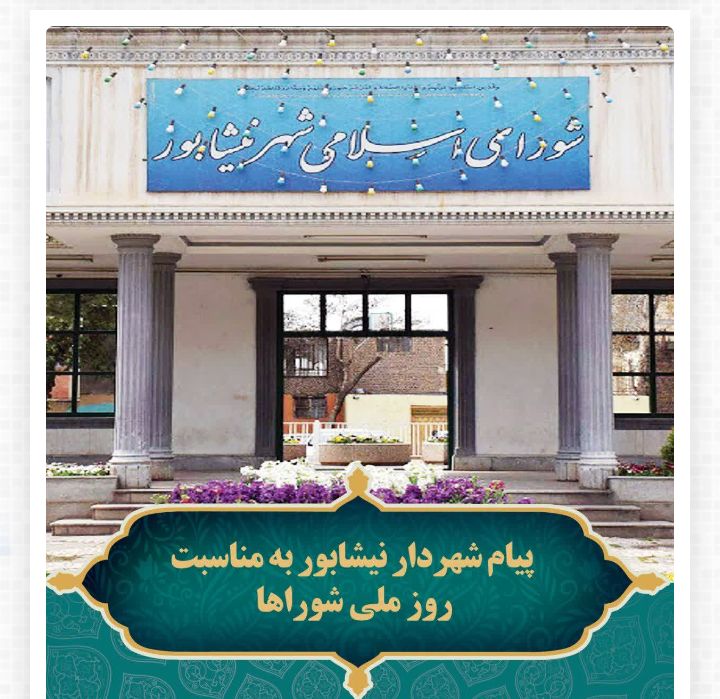 پیام شهردار نیشابور به مناسبت روز ملی شوراها پیام شهردار نیشابور به مناسبت روز ملی شوراها