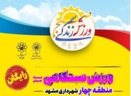 ورزش صبحگاهی رایگان، هدیه شهرداری به بانوان ورزش صبحگاهی رایگان، هدیه شهرداری به بانوان