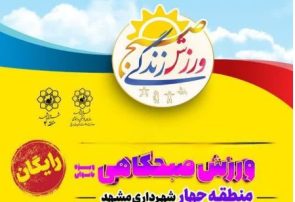 ورزش صبحگاهی رایگان، هدیه شهرداری به بانوان