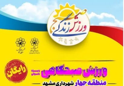 ورزش صبحگاهی رایگان، هدیه شهرداری به بانوان