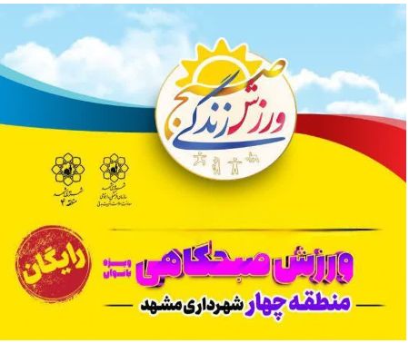 ورزش صبحگاهی رایگان، هدیه شهرداری به بانوان