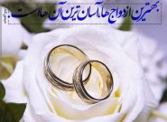 ازدواج آسان: مسیر صمیمیت، فراتر از تشریفات ازدواج آسان: مسیر صمیمیت، فراتر از تشریفات
