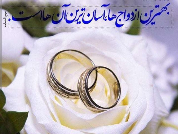 ازدواج آسان: مسیر صمیمیت، فراتر از تشریفات ازدواج آسان: مسیر صمیمیت، فراتر از تشریفات
