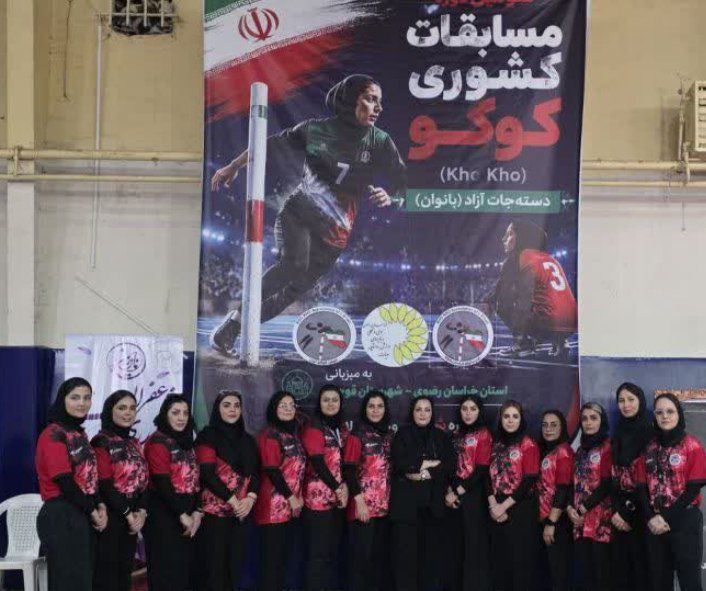 مسابقات کشوری کوکو بانوان با معرفی تیمهای برتر در قوچان پایان یافت مسابقات کشوری کوکو بانوان با معرفی تیمهای برتر در قوچان پایان یافت