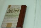 رونمایی از نسخه خطی ۱۳۴ ساله کتابی در شرح احوال امام رضا (ع) در مشهد