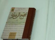 رونمایی از نسخه خطی ۱۳۴ ساله کتابی در شرح احوال امام رضا (ع) در مشهد
