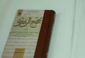 رونمایی از نسخه خطی ۱۳۴ ساله کتابی در شرح احوال امام رضا (ع) در مشهد