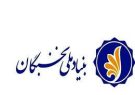 بیش از ۴ هزار نخبه، زیرچتر حمایتی بنیاد نخبگان خراسان رضوی