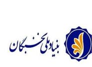بیش از ۴ هزار نخبه، زیرچتر حمایتی بنیاد نخبگان خراسان رضوی بیش از ۴ هزار نخبه، زیرچتر حمایتی بنیاد نخبگان خراسان رضوی
