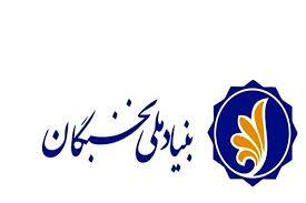 بیش از ۴ هزار نخبه، زیرچتر حمایتی بنیاد نخبگان خراسان رضوی