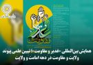 دومین همایش بینالمللی «غدیر و مقاومت» در مشهد آغاز شد