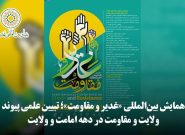 دومین همایش بینالمللی «غدیر و مقاومت» در مشهد آغاز شد