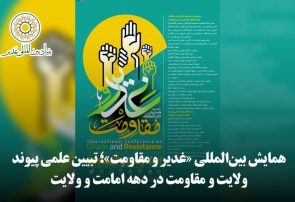دومین همایش بینالمللی «غدیر و مقاومت» در مشهد آغاز شد