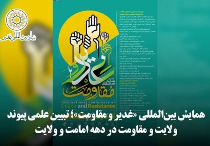 دومین همایش بینالمللی «غدیر و مقاومت» در مشهد آغاز شد