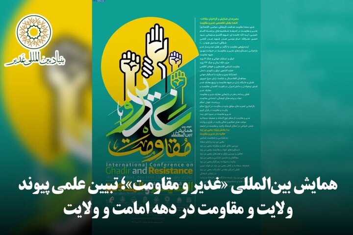 دومین همایش بینالمللی «غدیر و مقاومت» در مشهد آغاز شد دومین همایش بینالمللی «غدیر و مقاومت» در مشهد آغاز شد