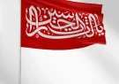 برافراشته شدن پرچم خونخواهی «یا لثارات الحسین (ع)» در مشهد مقدس