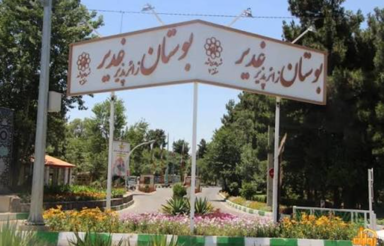 بوستان غدیر مشهد آماده خدمترسانی به زائران مراسم تشییع رهبر شهید بوستان غدیر مشهد آماده خدمترسانی به زائران مراسم تشییع رهبر شهید