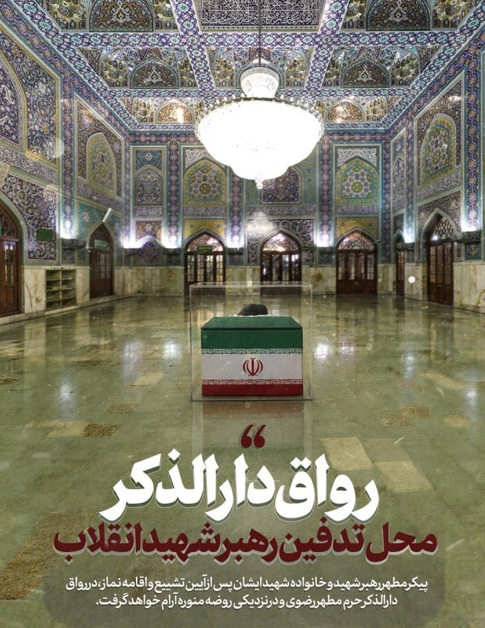 رواق دارالذکر؛ محل تدفین رهبر شهید انقلاب رواق دارالذکر؛ محل تدفین رهبر شهید انقلاب