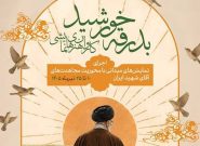 کاروان نمایشی «بدرقه خورشید» به مشهد رسید کاروان نمایشی «بدرقه خورشید» به مشهد رسید
