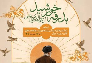 کاروان نمایشی «بدرقه خورشید» به مشهد رسید کاروان نمایشی «بدرقه خورشید» به مشهد رسید