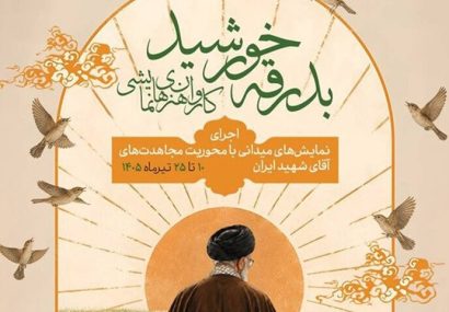 کاروان نمایشی «بدرقه خورشید» به مشهد رسید کاروان نمایشی «بدرقه خورشید» به مشهد رسید