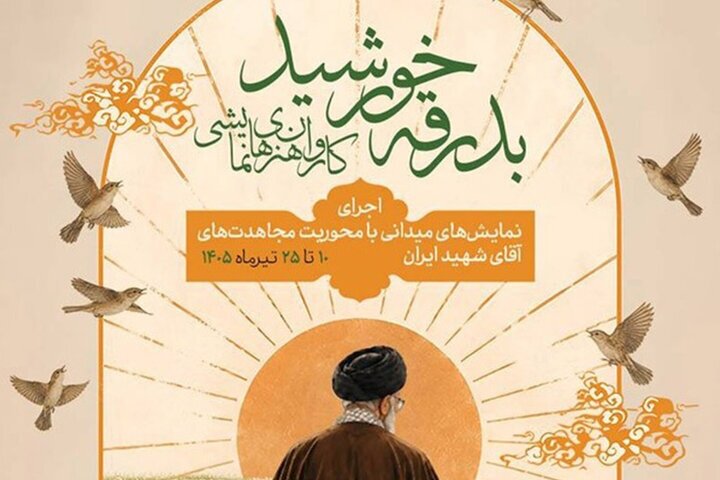 کاروان نمایشی «بدرقه خورشید» به مشهد رسید کاروان نمایشی «بدرقه خورشید» به مشهد رسید