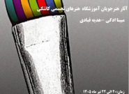 برگزاری نمایشگاه نقاشی (دستان کوچک) در نیشابور برگزاری نمایشگاه نقاشی (دستان کوچک) در نیشابور