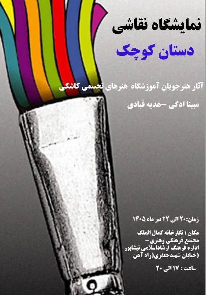 برگزاری نمایشگاه نقاشی (دستان کوچک) در نیشابور برگزاری نمایشگاه نقاشی (دستان کوچک) در نیشابور