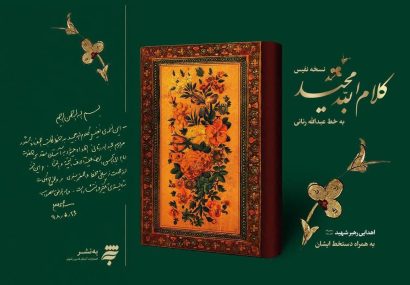 «قرآن رنانی» با دستخط رهبر شهید به بازار رسید