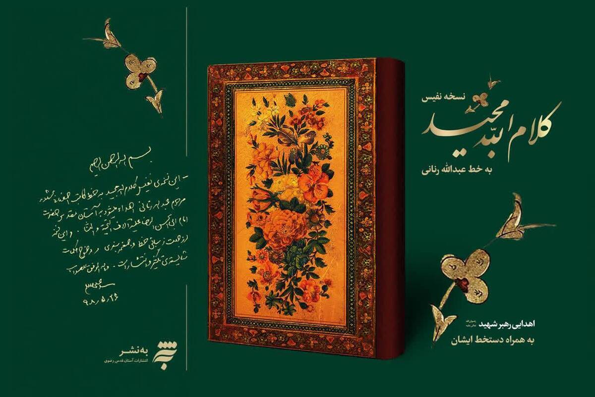 «قرآن رنانی» با دستخط رهبر شهید به بازار رسید «قرآن رنانی» با دستخط رهبر شهید به بازار رسید