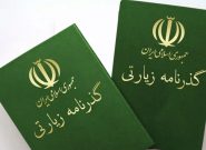 بیش از ۶۷ هزار گذرنامه زیارتی در خراسان رضوی توزیع شد بیش از ۶۷ هزار گذرنامه زیارتی در خراسان رضوی توزیع شد
