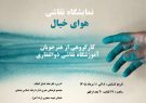 برگزاری نمایشگاه نقاشی گروهی «هوای خیال» در نیشابور