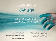 برگزاری نمایشگاه نقاشی گروهی «هوای خیال» در نیشابور برگزاری نمایشگاه نقاشی گروهی «هوای خیال» در نیشابور