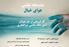 برگزاری نمایشگاه نقاشی گروهی «هوای خیال» در نیشابور
