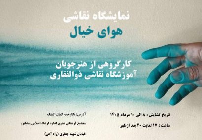 برگزاری نمایشگاه نقاشی گروهی «هوای خیال» در نیشابور