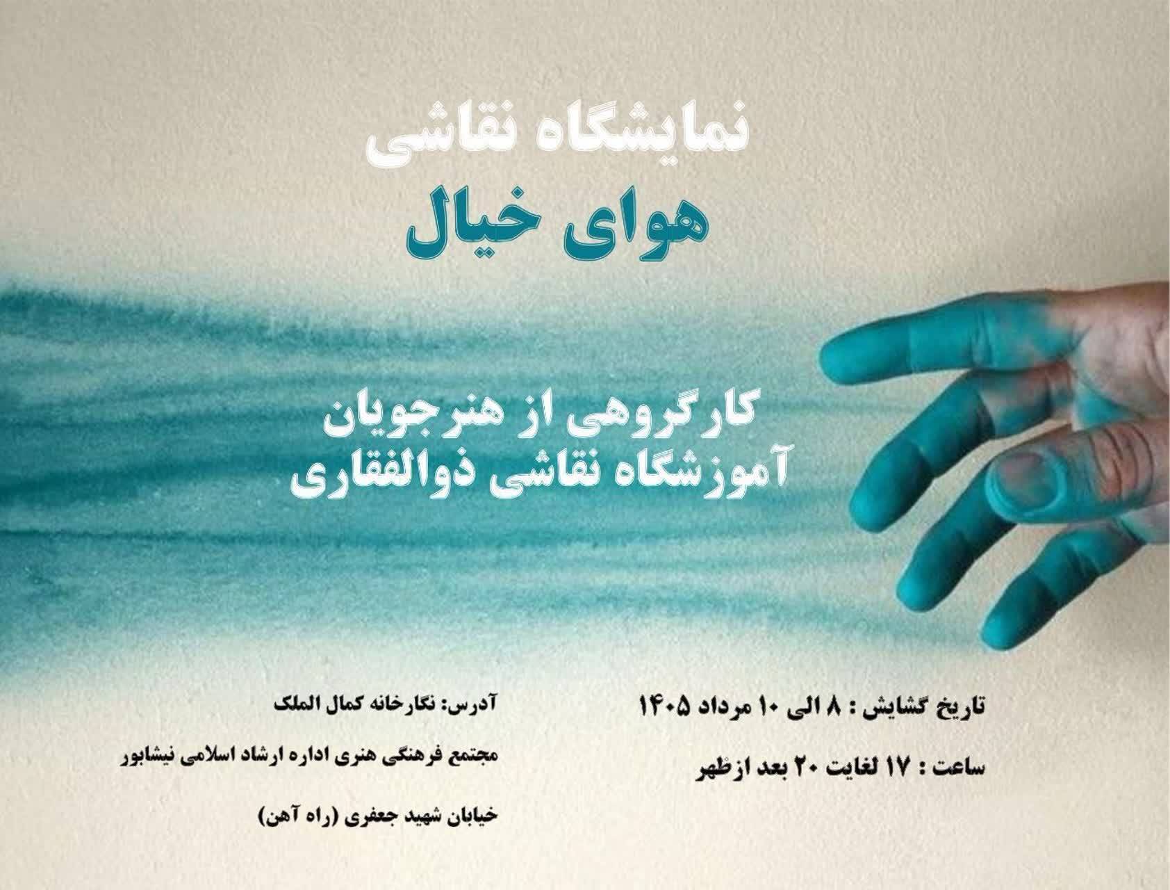 برگزاری نمایشگاه نقاشی گروهی «هوای خیال» در نیشابور برگزاری نمایشگاه نقاشی گروهی «هوای خیال» در نیشابور