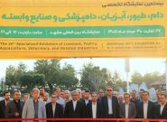 گشایش بیستمین نمایشگاه تخصصی دام، طیور، آبزیان و صنایع وابسته در مشهد گشایش بیستمین نمایشگاه تخصصی دام، طیور، آبزیان و صنایع وابسته در مشهد