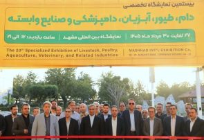 گشایش بیستمین نمایشگاه تخصصی دام، طیور، آبزیان و صنایع وابسته در مشهد گشایش بیستمین نمایشگاه تخصصی دام، طیور، آبزیان و صنایع وابسته در مشهد