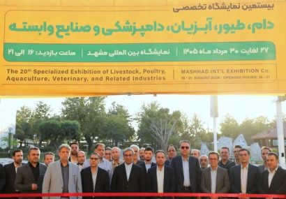 گشایش بیستمین نمایشگاه تخصصی دام، طیور، آبزیان و صنایع وابسته در مشهد گشایش بیستمین نمایشگاه تخصصی دام، طیور، آبزیان و صنایع وابسته در مشهد