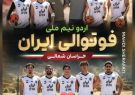 حضور فوتوالیباز خراسان رضوی در اردوی تیم ملی