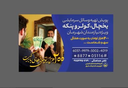 آغاز پویش (۲۰۰ هزار تومانیهای) با برکت در نیشابور