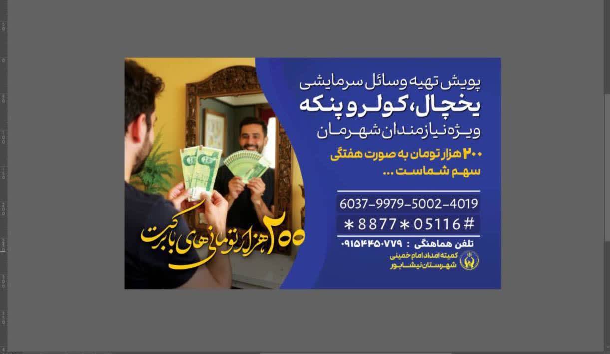 آغاز پویش (۲۰۰ هزار تومانیهای) با برکت در نیشابور آغاز پویش (۲۰۰ هزار تومانیهای) با برکت در نیشابور