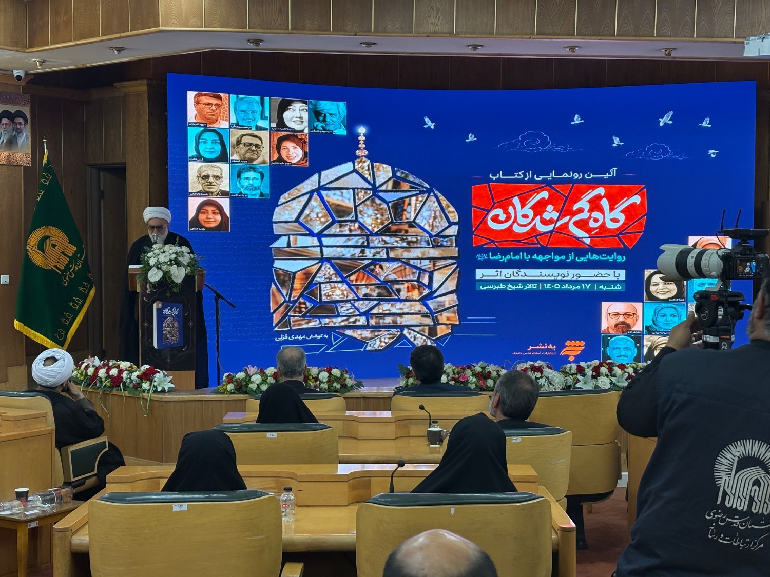 رونمایی از کتاب «گاهِ گمشدگان»؛ روایتهایی از مواجهه با امام رضا (ع) رونمایی از کتاب «گاهِ گمشدگان»؛ روایتهایی از مواجهه با امام رضا (ع)